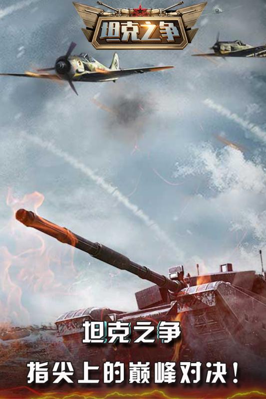 坦克之争游戏图片